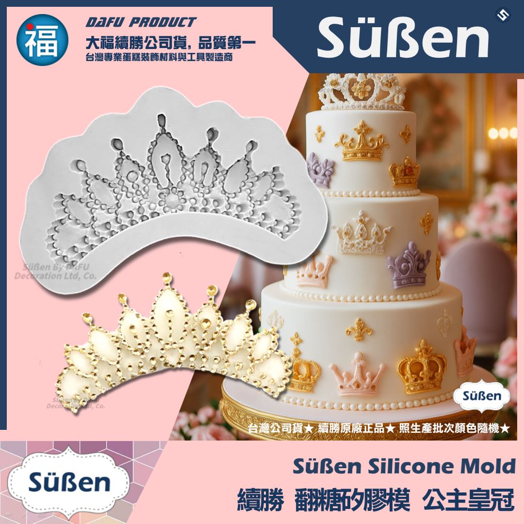 【續勝】矽膠模【公主皇冠】