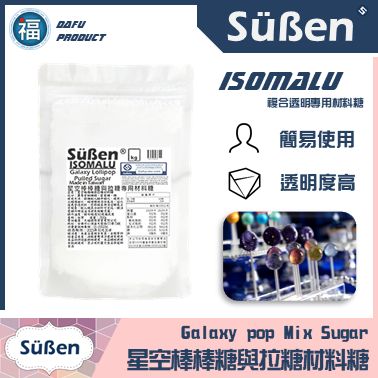 愛素糖 星空棒棒糖與拉糖材料糖/珊瑚糖/ Isomalt 多款可選 (500g /2.5kg /25kg)