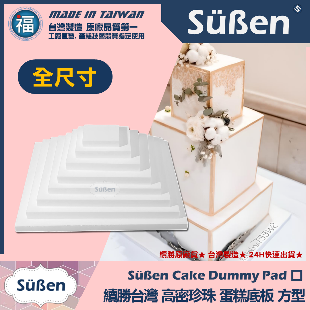 蛋糕底板珍珠板【厚款方形】2吋4吋6吋8吋10吋12吋14吋多款可選