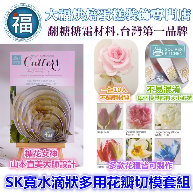 【SK寬水滴狀多用花瓣切模套組】