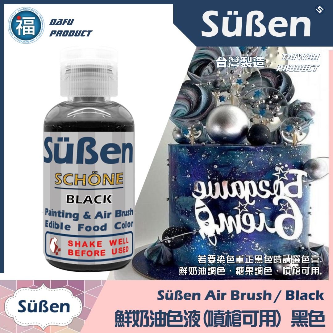 【續勝】鮮奶油色液(噴槍可用) 黑色 食用噴槍色液