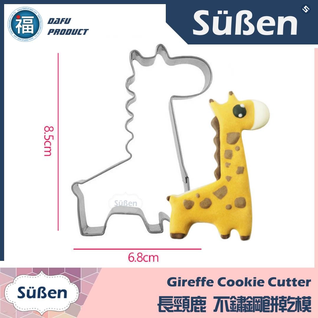 餅乾模【長頸鹿】動物