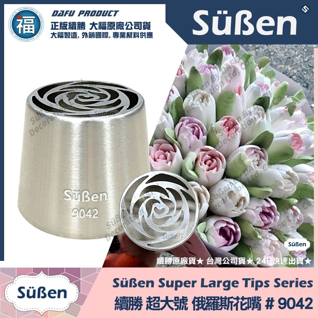 【續勝】俄羅斯花嘴【9042】超大號