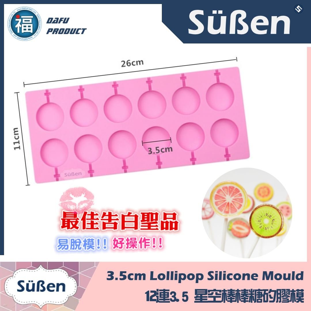 12連扁圓星空棒棒糖矽膠模【3.5cm】扁圓棒棒糖模