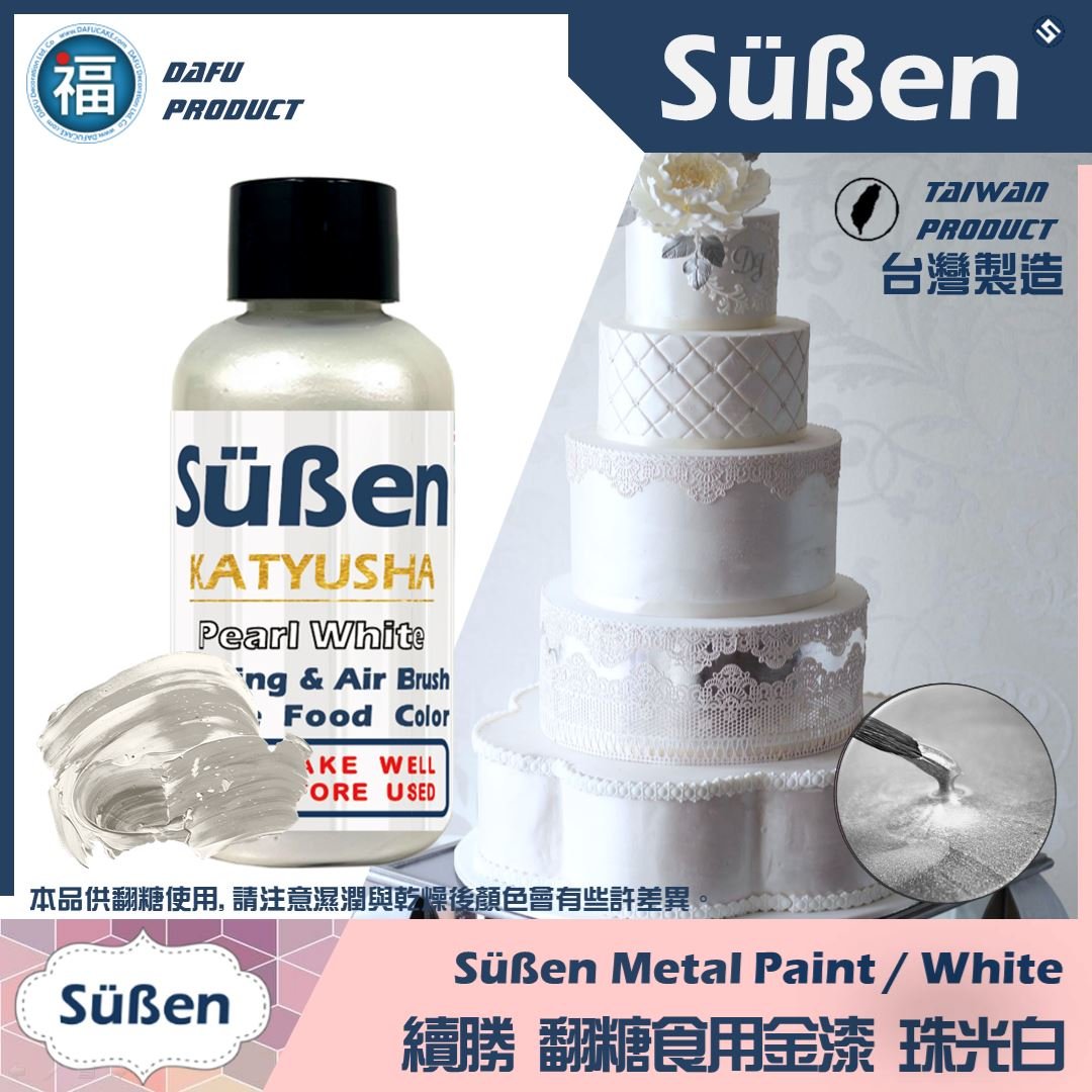續勝食用珠光漆 珠光白 銀白