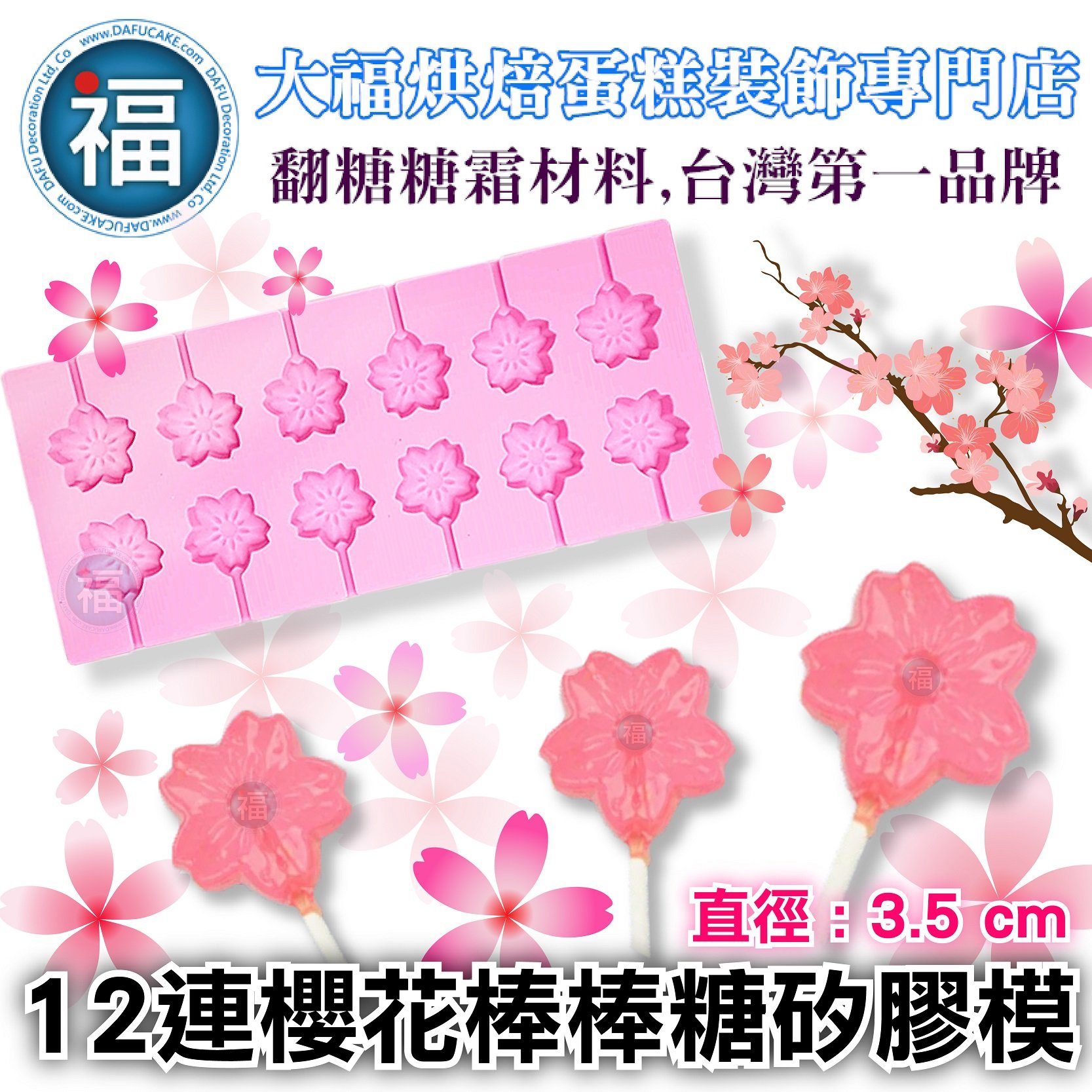 12連櫻花棒棒糖矽膠模【3.5cm】棒棒糖模