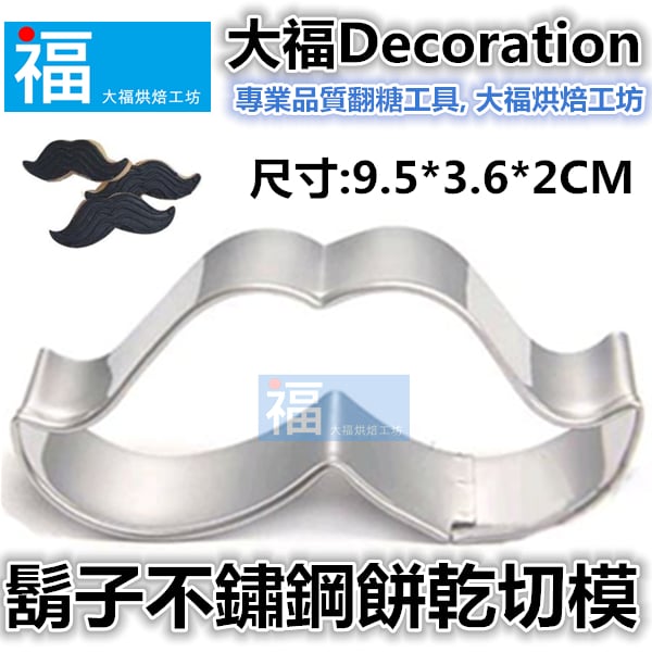 餅乾模【鬍子】