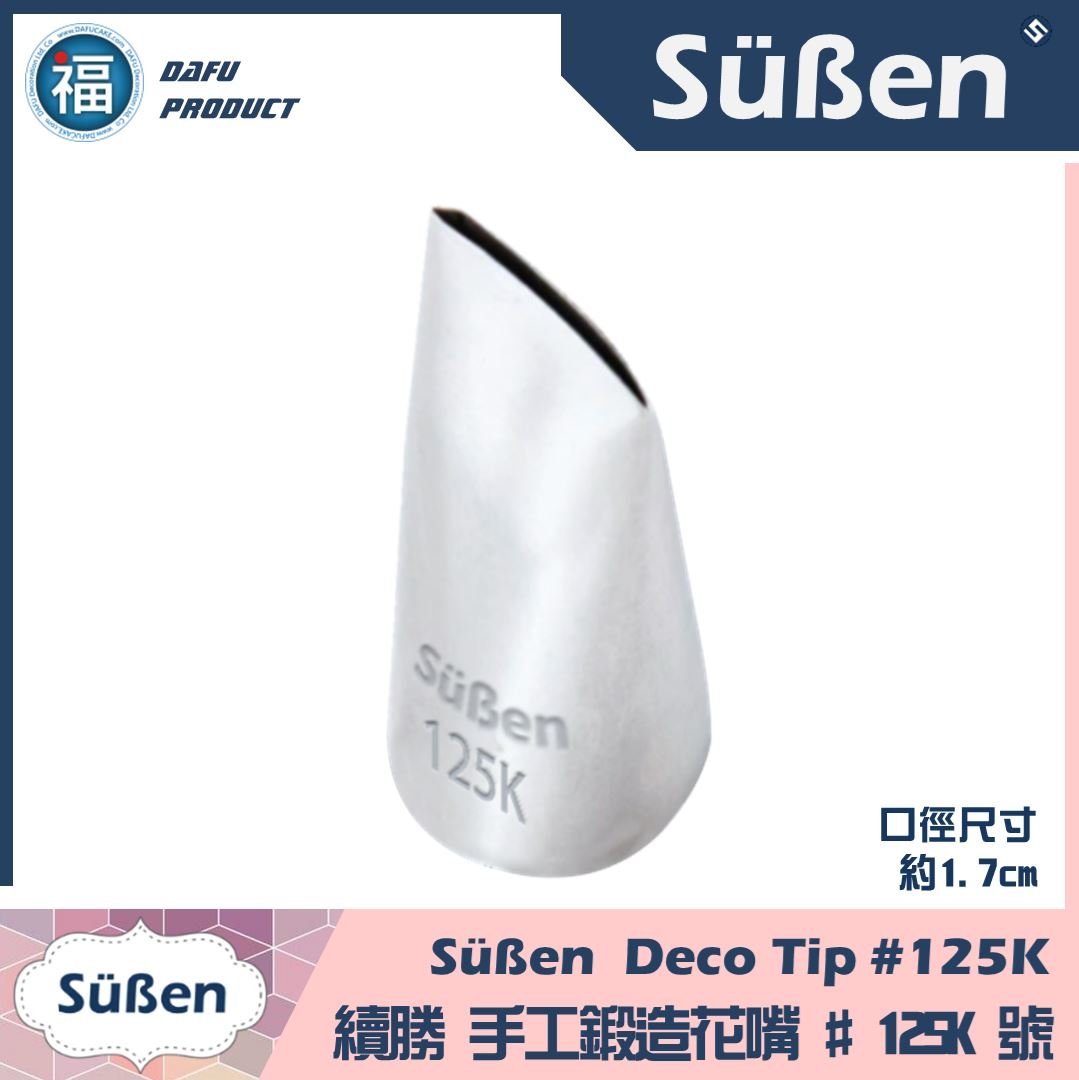 【Süßen續勝花嘴】125K號