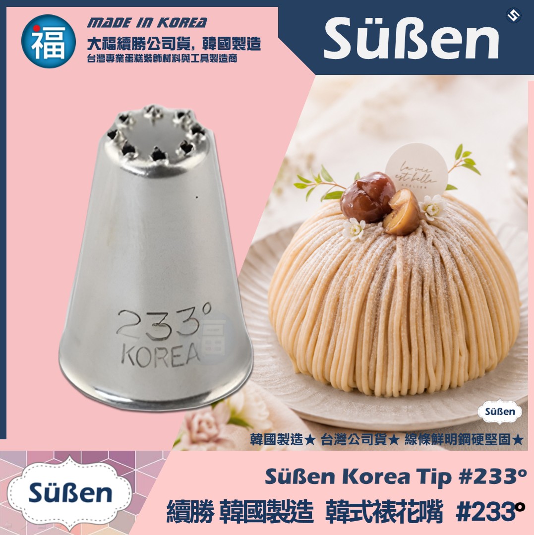 韓國製造【續勝】韓式裱花嘴【233°】正版233°號 草皮 蒙布朗 草地 直線線條