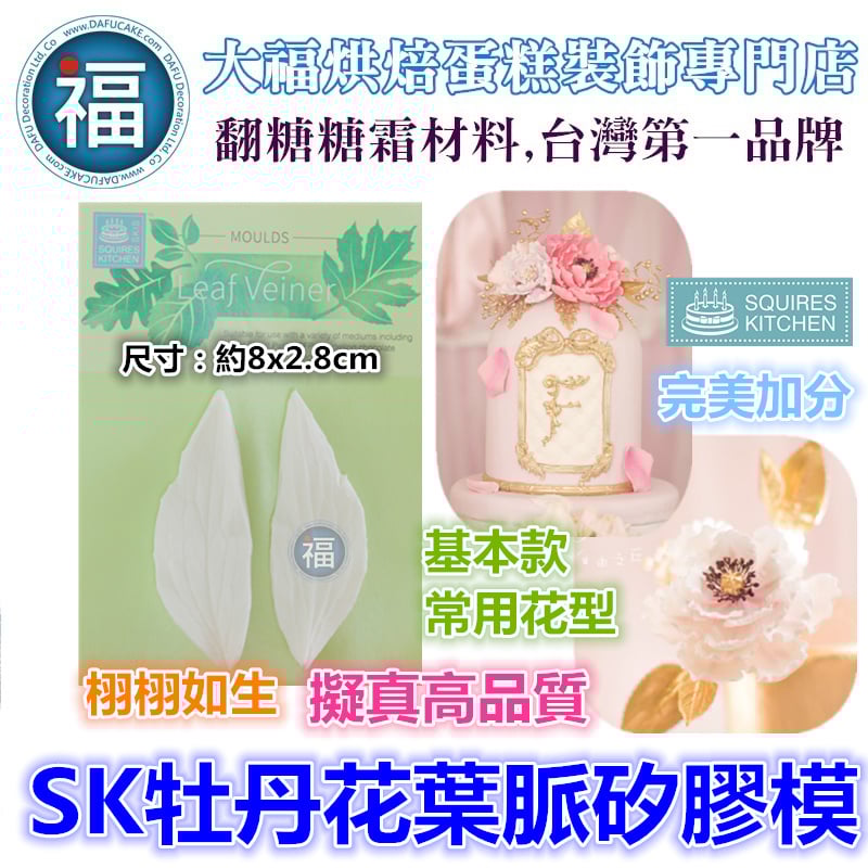 【SK牡丹花葉脈矽膠模】