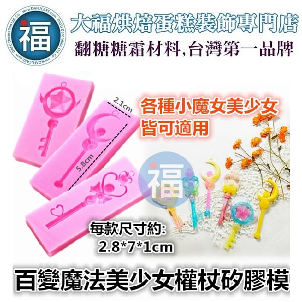 矽膠模【百變魔法美少女權杖】