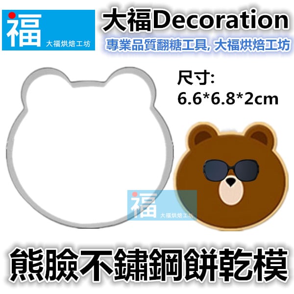 餅乾模【熊臉】
