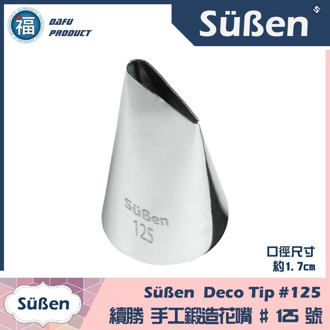 【Süßen續勝花嘴】125號