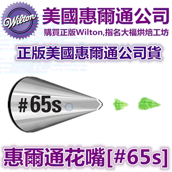 Wilton惠爾通花嘴[#65s] 65s號花嘴 葉子 葉形