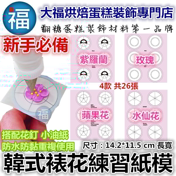 【裱花】韓式裱花練習圖案紙模