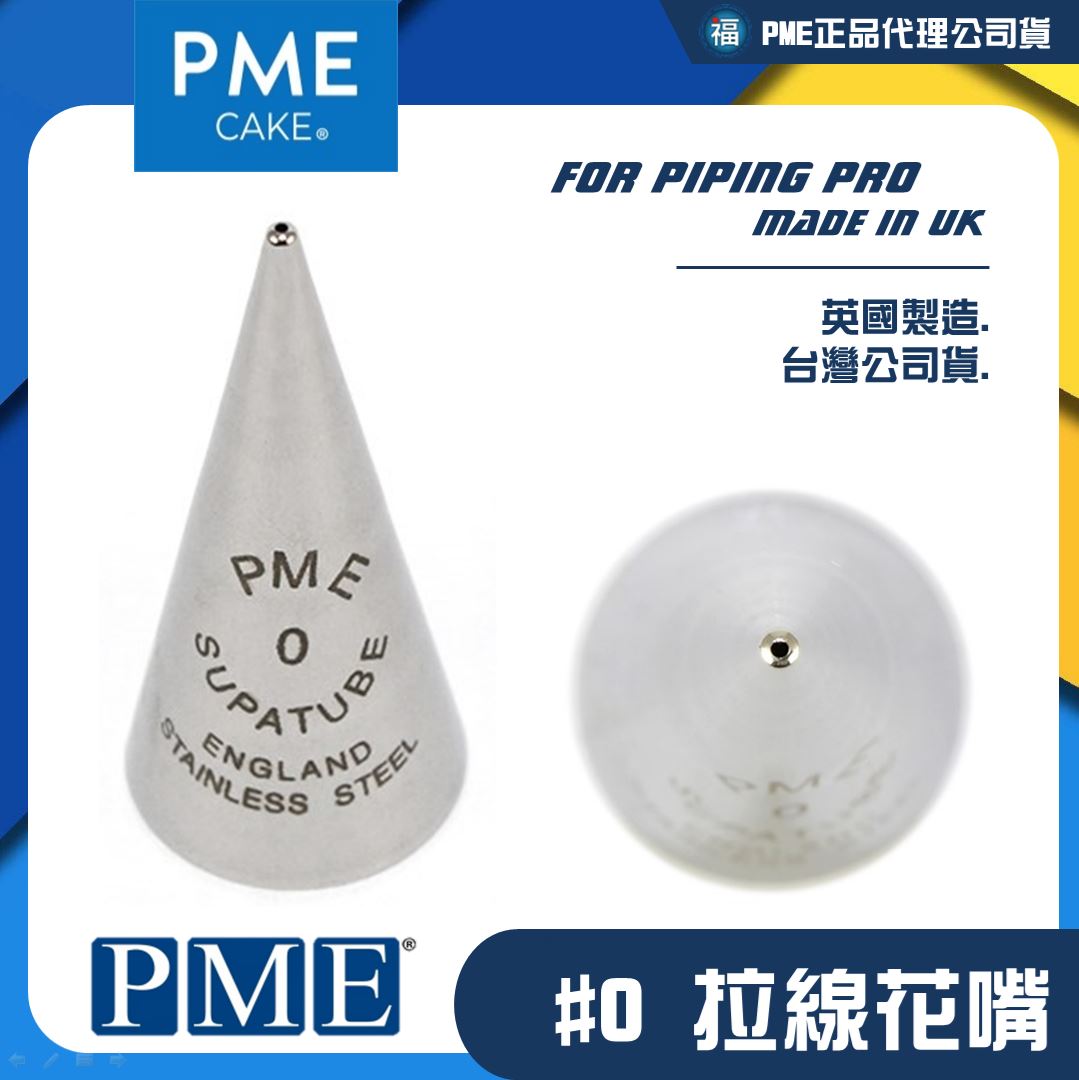 英國PME花嘴[#0] 0號花嘴