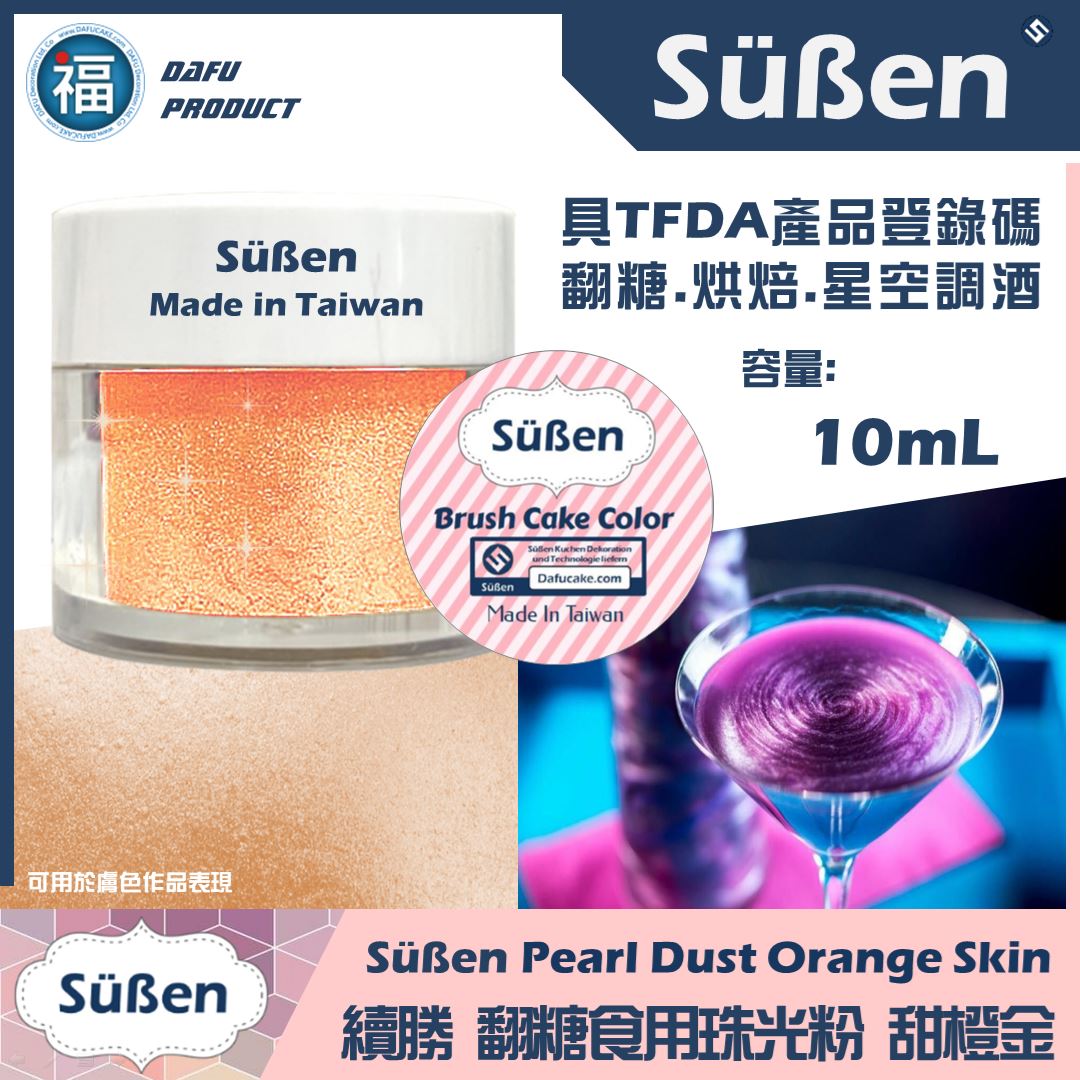 【續勝食用珠光粉】甜橙金(膚色) 珠光粉