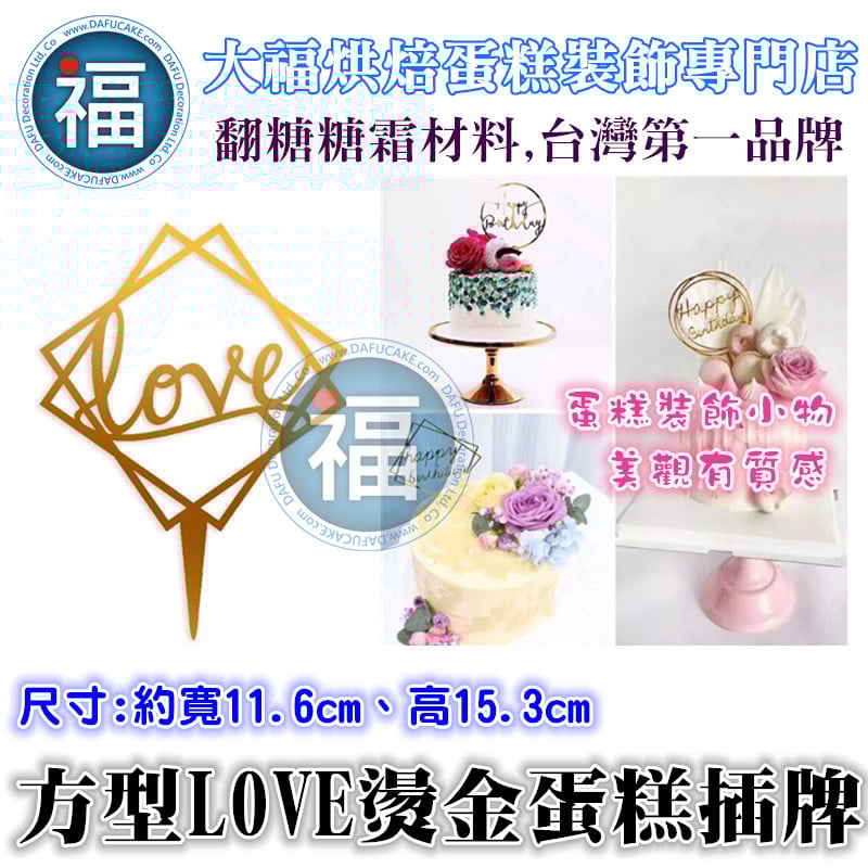 IG網紅款【蛋糕裝飾插牌/插旗】方型 LOVE