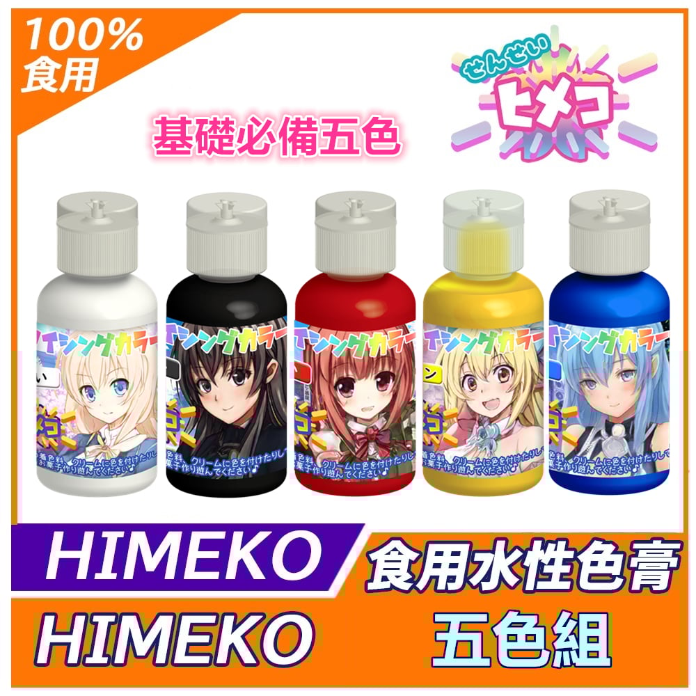 【HIMEKO】【食用色膏】基礎五色組 (紅黃藍黑白) 5色組