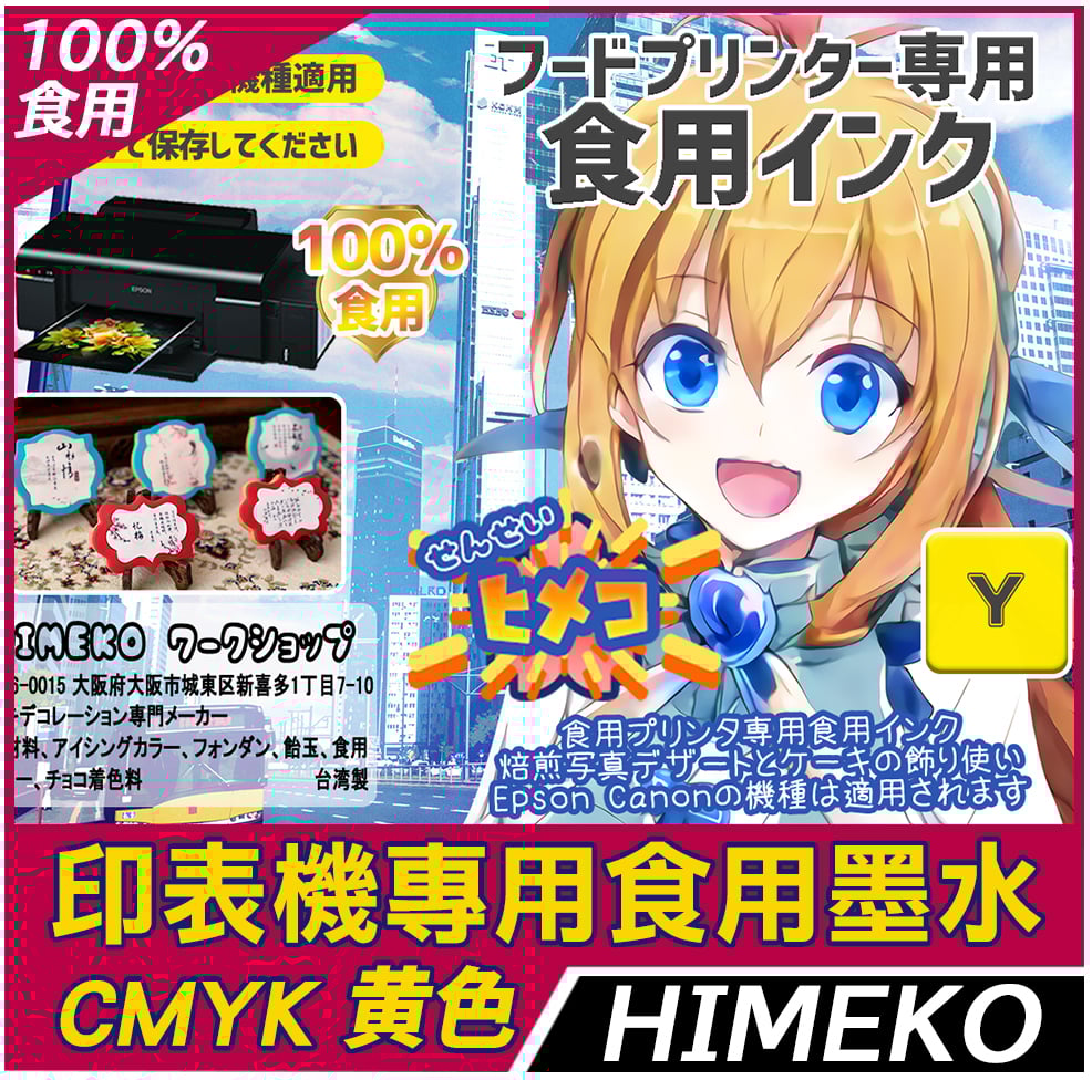 印表機食用墨水 黃色