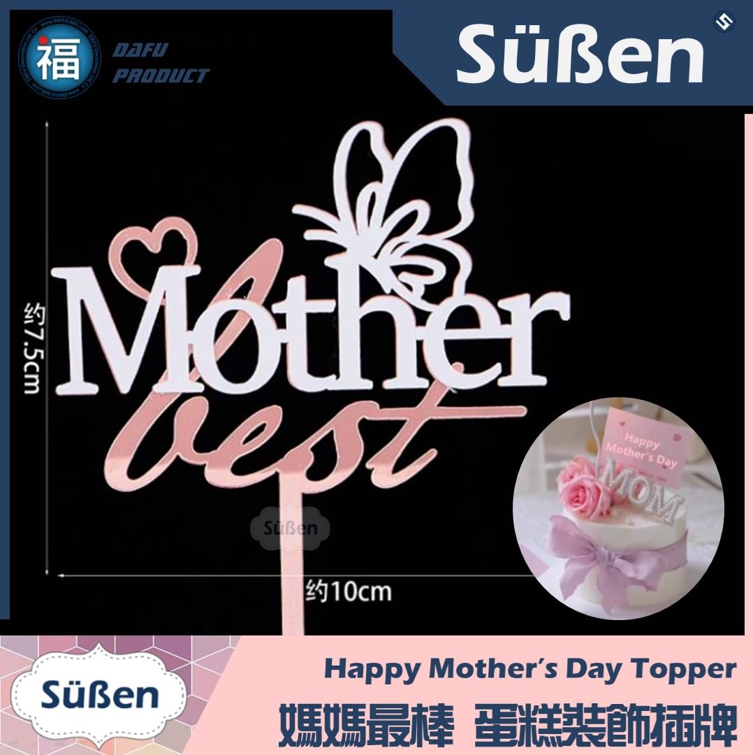 【蛋糕裝飾插牌】媽媽最棒 (母親節快樂可參考)