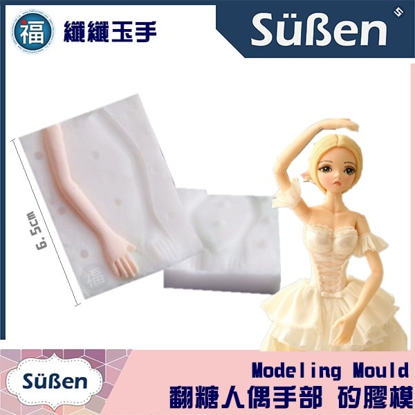 手模【翻糖人偶模 手部矽膠模】