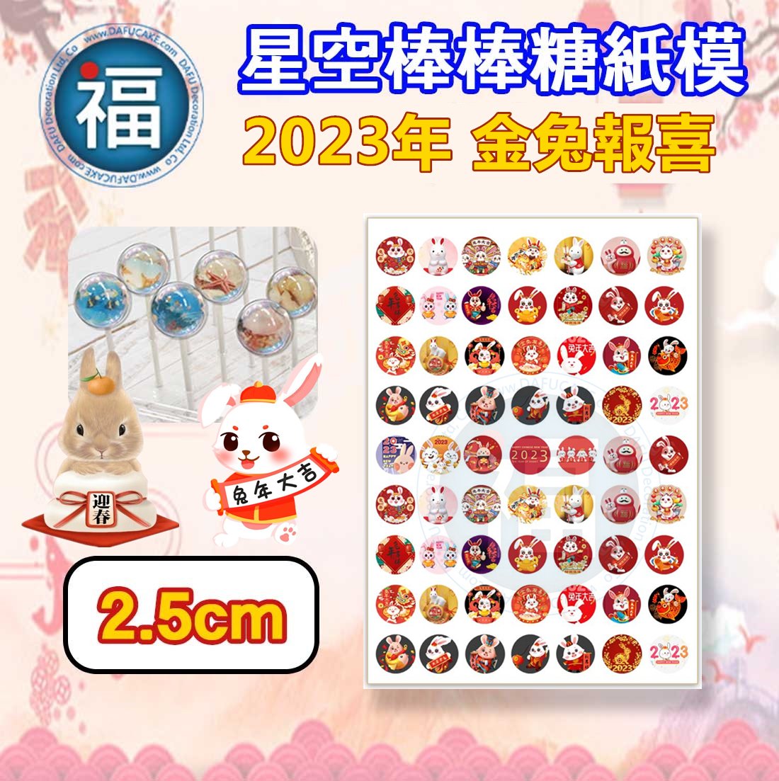 星空棒棒糖紙模【新年 兔年 2023】糯米紙 威化紙 2.5cm (2.8模具可參考) 3.5cm 5cm