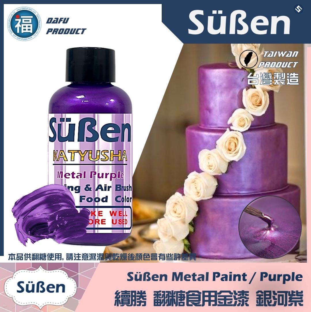 續勝食用珠光漆 銀河紫