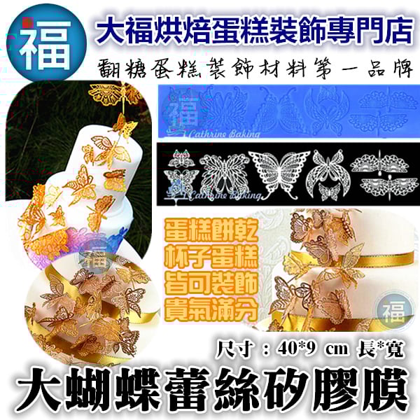 【續勝】蕾絲模【大蝴蝶款】