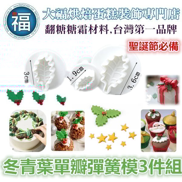 聖誕節【冬青葉單瓣】彈簧模3件組