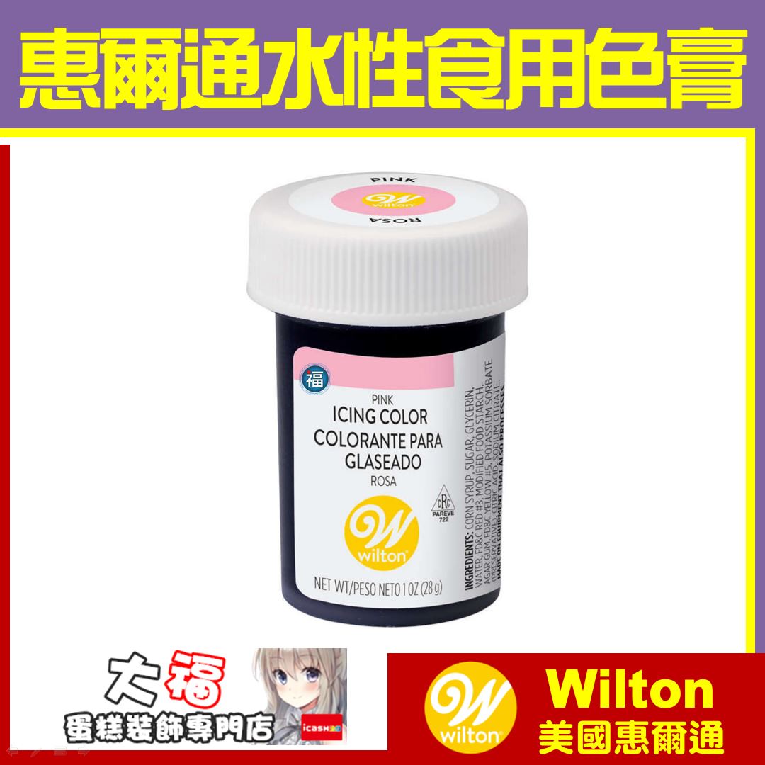 Wilton【粉紅色色膏】Pink 水性色膏
