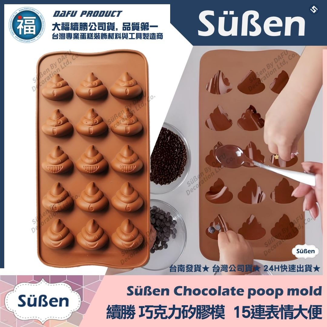 巧克力矽膠模【15連表情大便】便便 請你吃屎禮盒