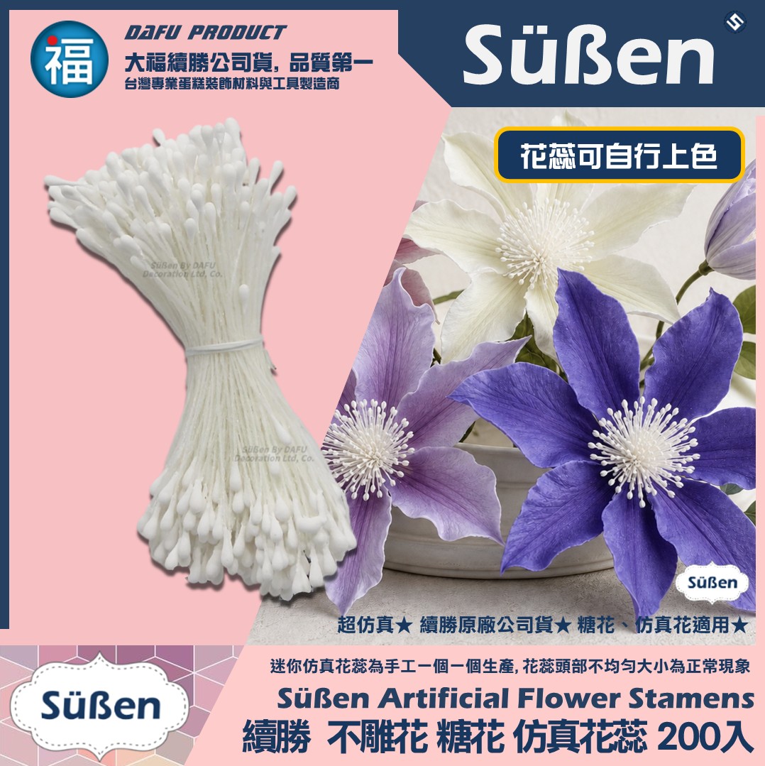 【續勝】糖花【標準式 仿真 花蕊】200入/捆