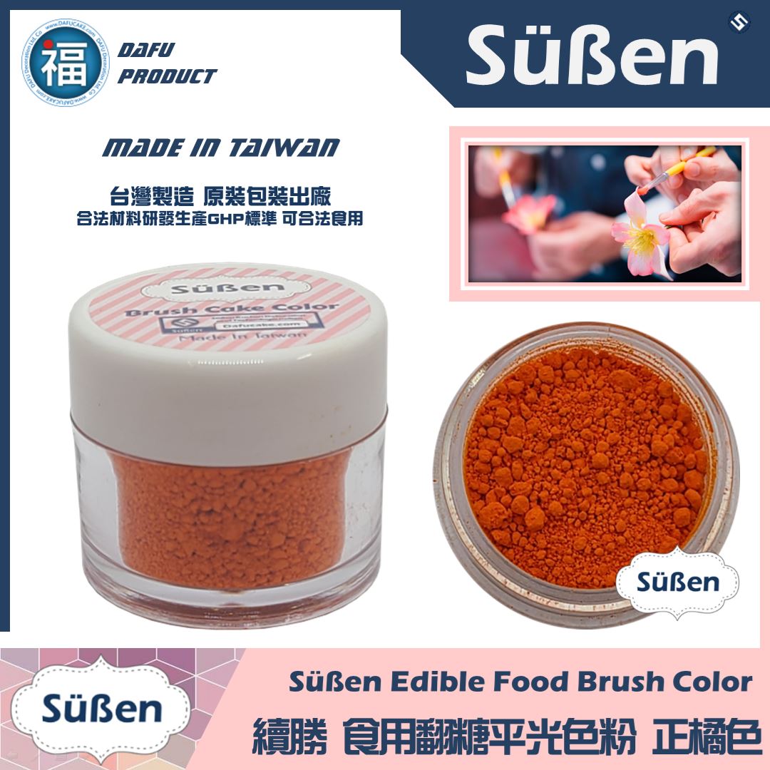 【續勝翻糖食用色粉】橘色  (05001)