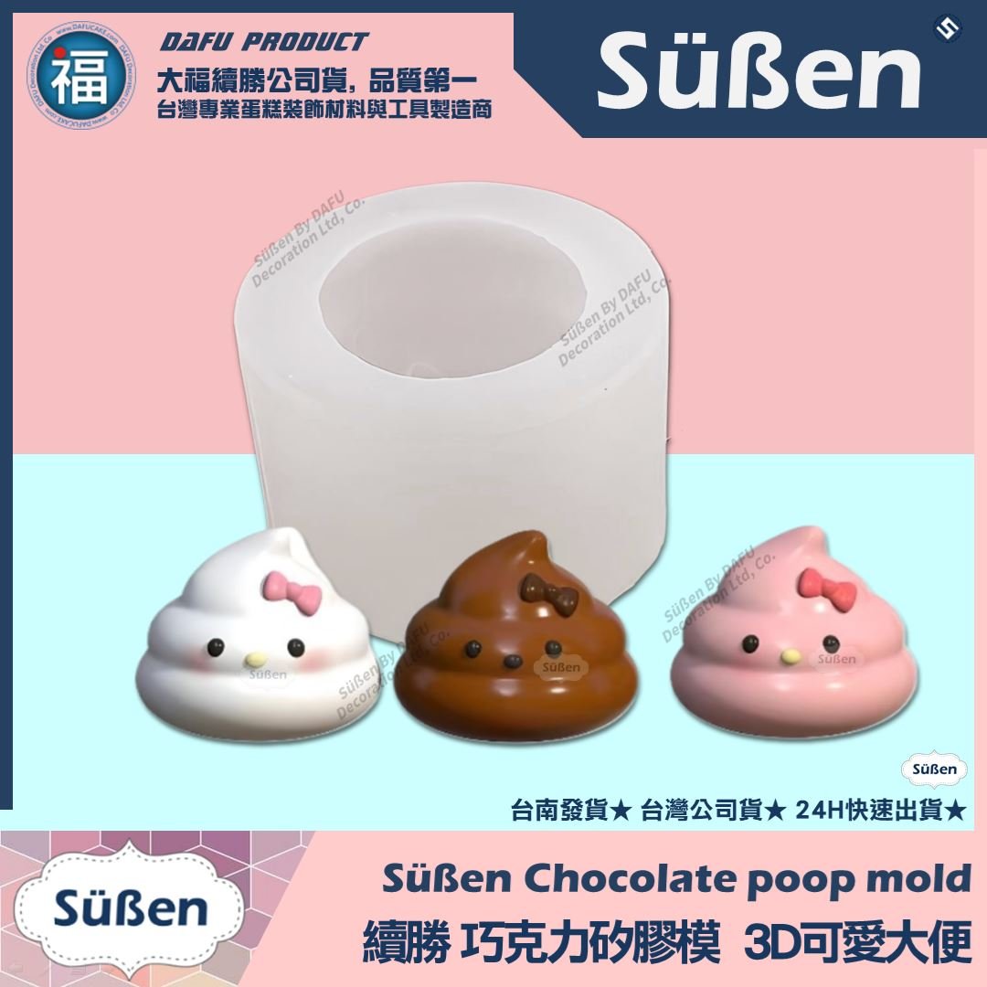 巧克力矽膠模【3D可愛大便】便便 一坨屎 請你吃屎禮盒