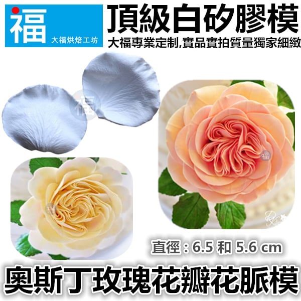 奧斯丁玫瑰花瓣矽膠模【BFD-FP107】