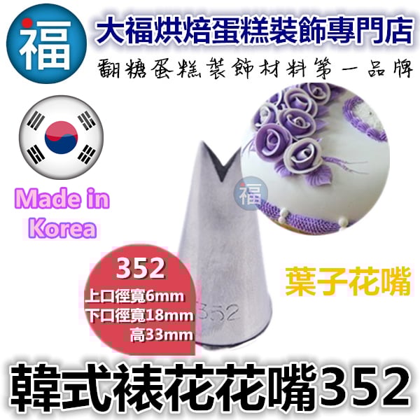 韓式花嘴 / 韓國花嘴【352】葉子