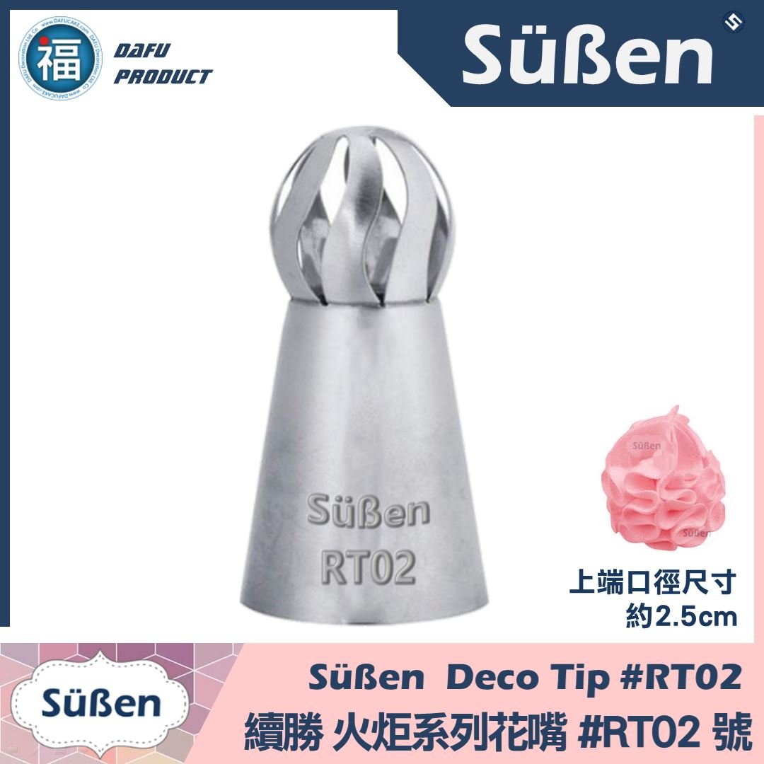 【Süßen續勝花嘴】RT02號 火炬 繡球花 冰淇淋