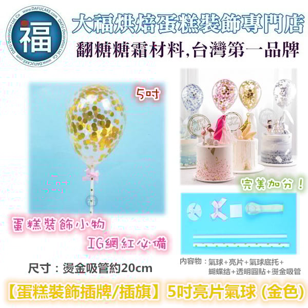 IG網紅款【蛋糕裝飾插牌/插旗】5吋亮片氣球 (金色)