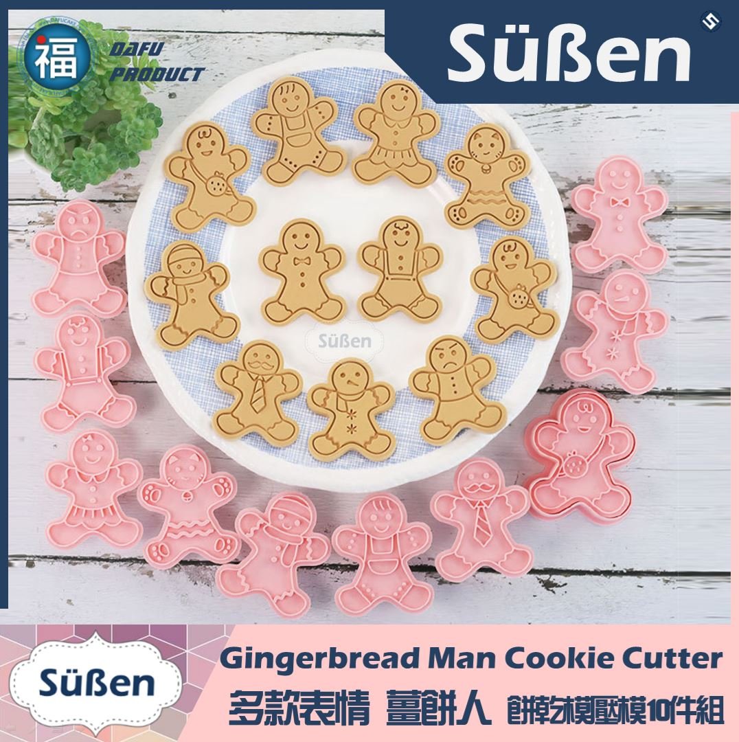 多款表情【薑餅人】餅乾模壓模10件組 聖誕節
