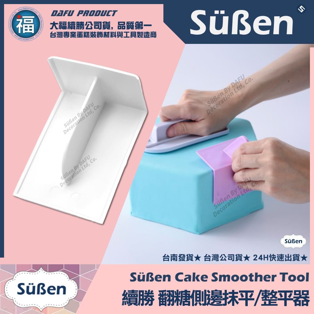 續勝 【側邊】翻糖整平器