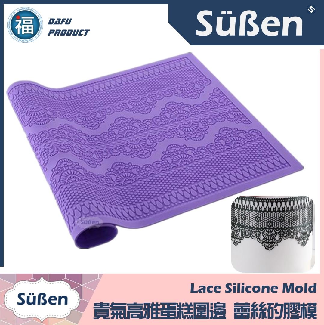 蕾絲模 【貴氣高雅 蛋糕圍邊】頂級紫色 蕾絲矽膠模