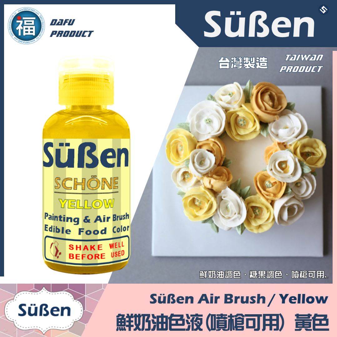 【續勝】鮮奶油色液(噴槍可用) 黃色 食用噴槍色液