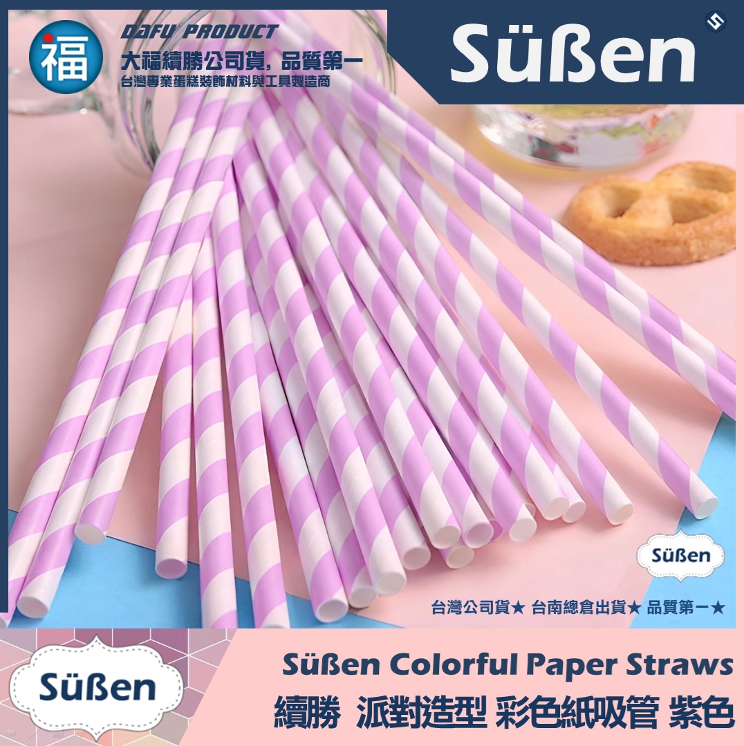 【續勝】派對彩色紙吸管【紫色】25入/包 蛋糕插牌 棉花糖紙棒