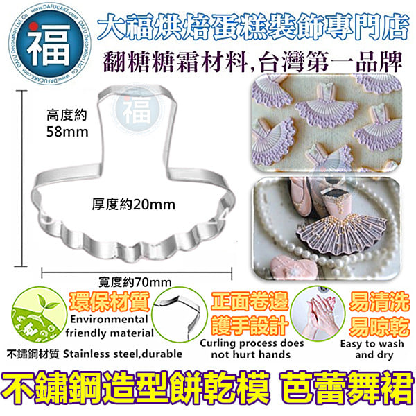 餅乾模【芭蕾裙】芭蕾舞裙