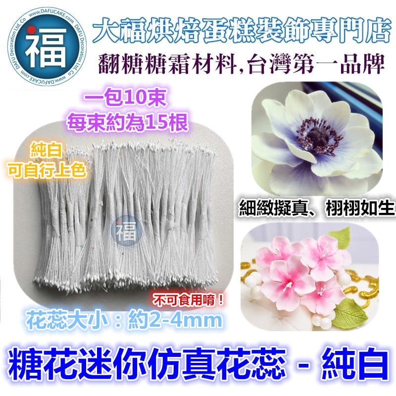 糖花【迷你仿真花蕊-純白】