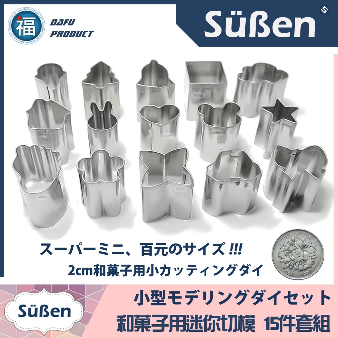 【迷你和菓子切模15件組】琥珀糖、干菓子 可用