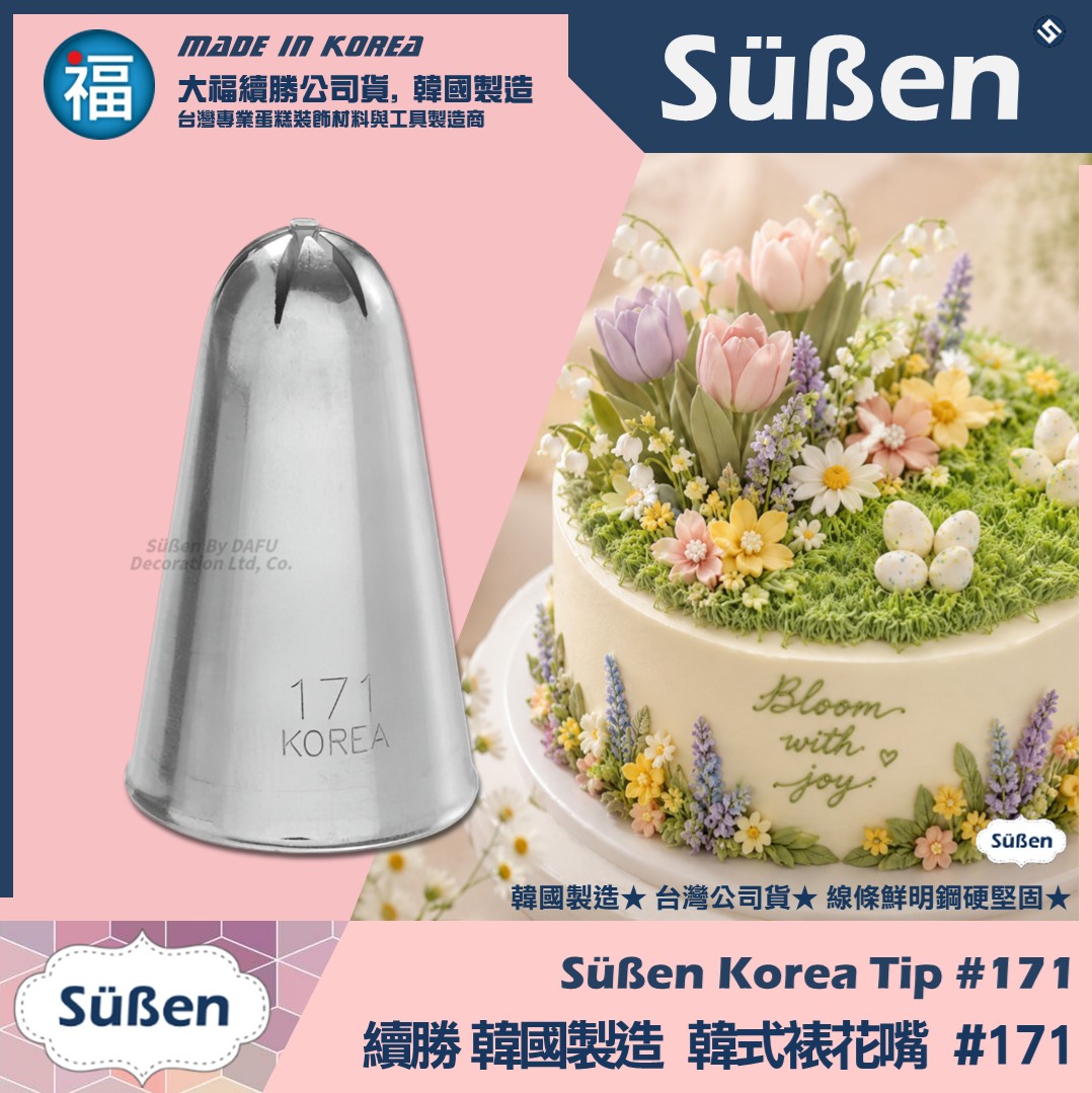 韓國製造【續勝】韓式裱花嘴【171】正版171號 6齒 小花花瓣 梅花櫻花 多肉仙人掌