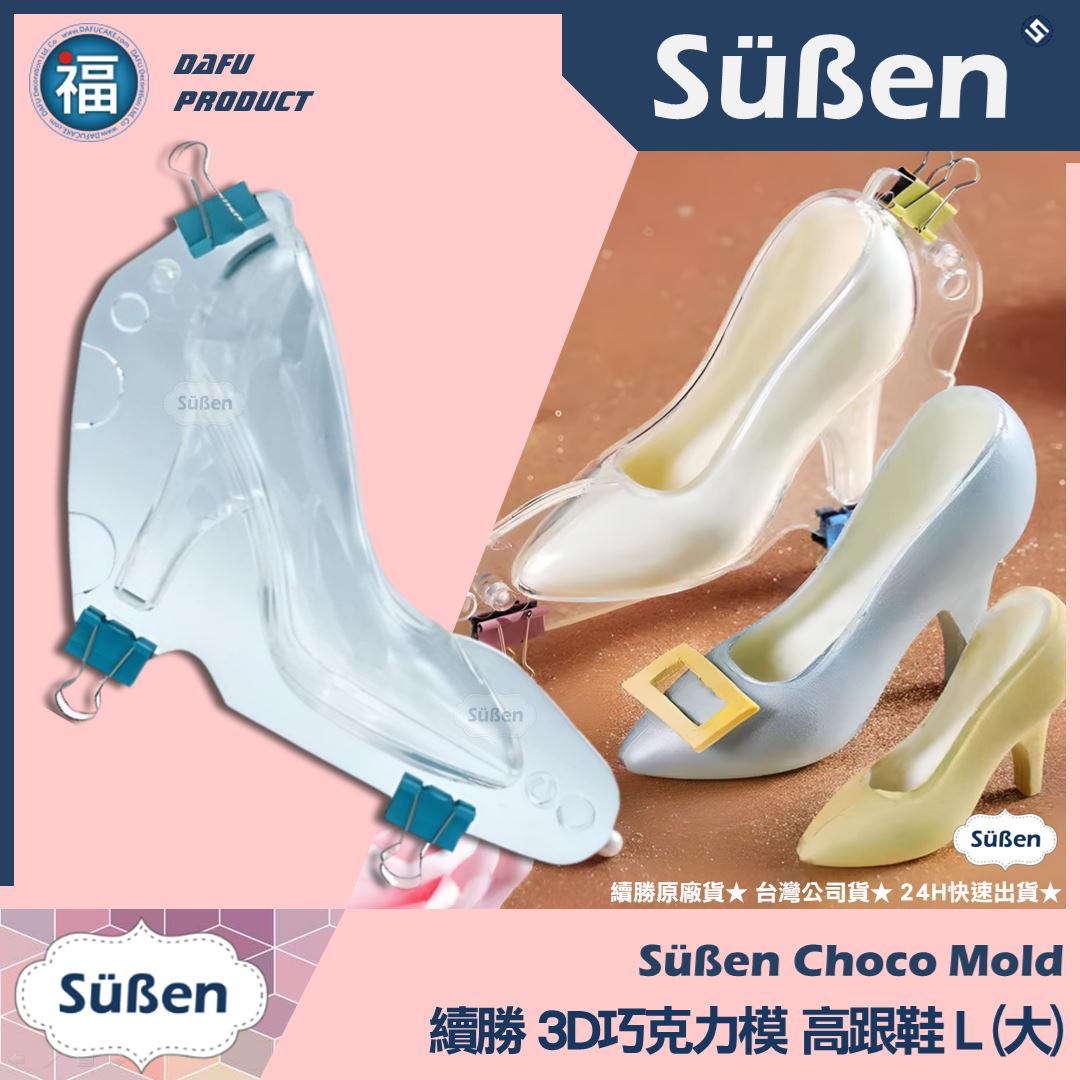 【續勝】3D巧克力高跟鞋模【大】巧克力硬模