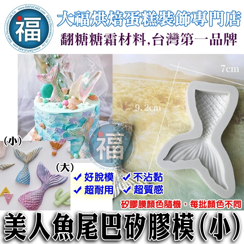 矽膠模【小美人魚尾巴】